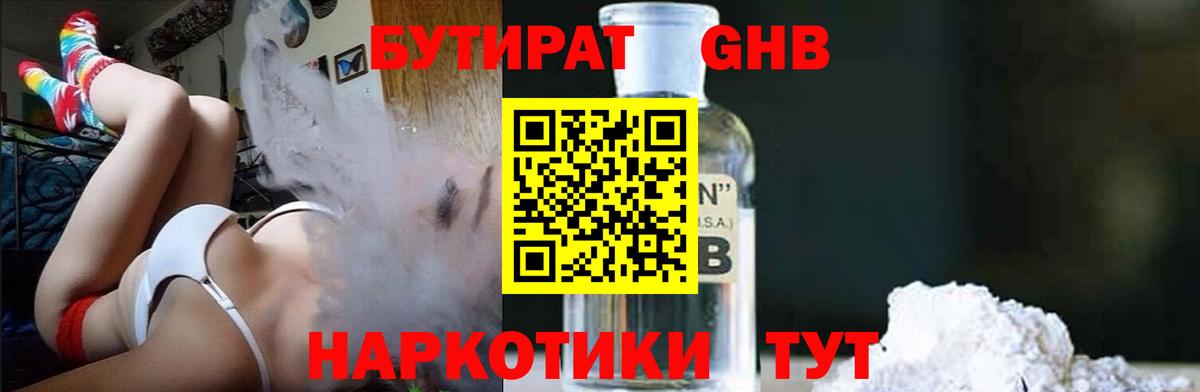 БУТИРАТ Butirat Шарыпово